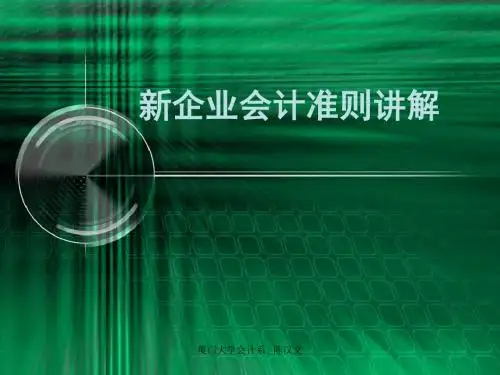 新企业会计准则讲解-PPT精品文档