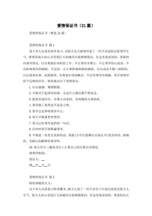 爱情保证书(21篇)