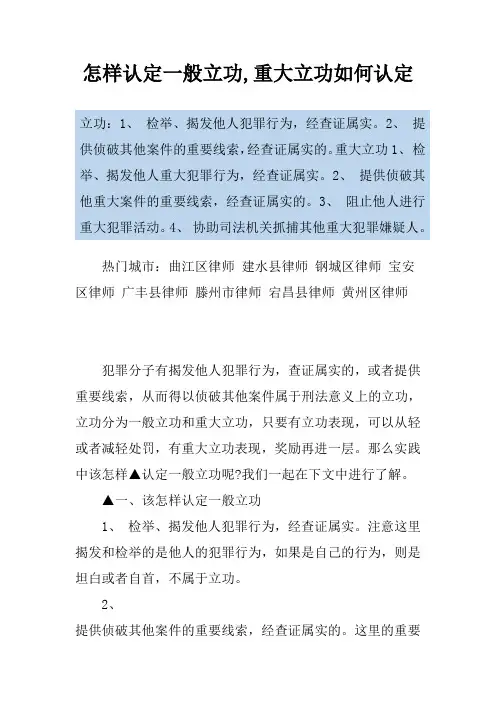怎样认定一般立功,重大立功如何认定