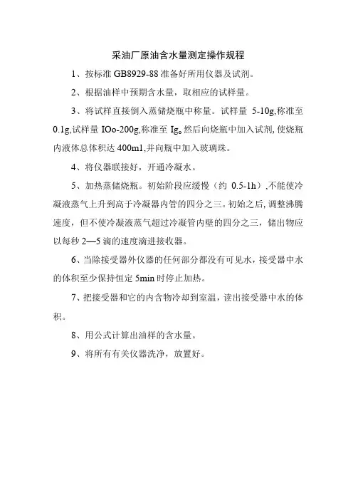 采油厂原油含水量测定操作规程