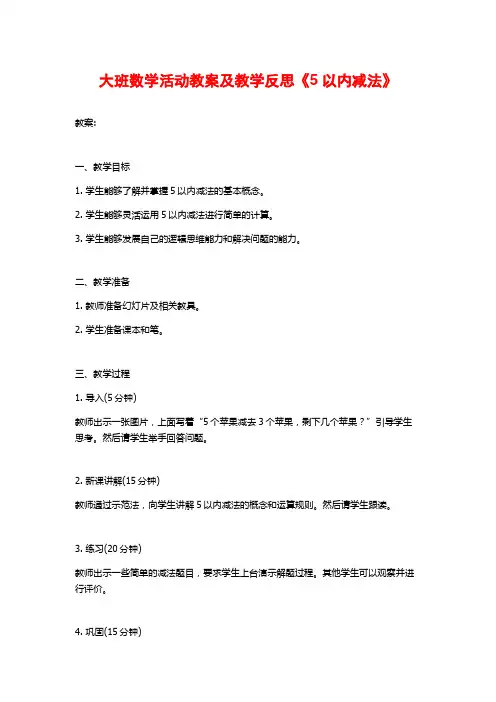 大班数学活动教案及教学反思《5以内减法》