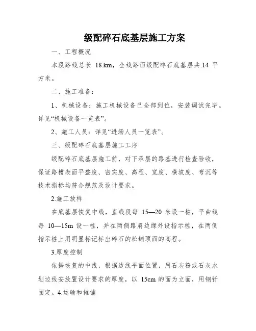 级配碎石底基层施工方案