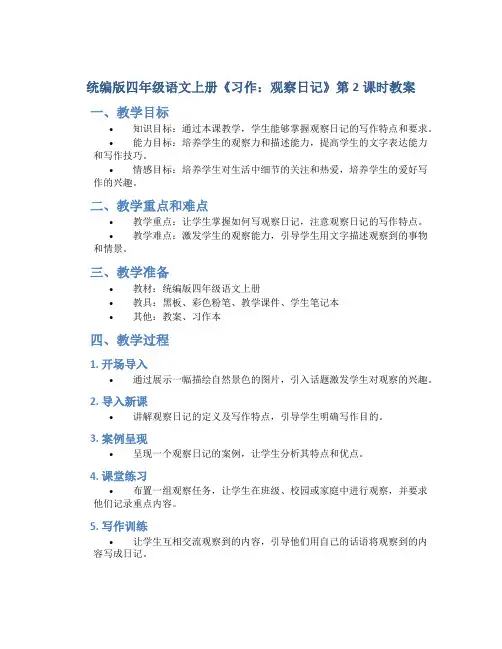 统编版四年级语文上册《习作：观察日记》第2课时教案