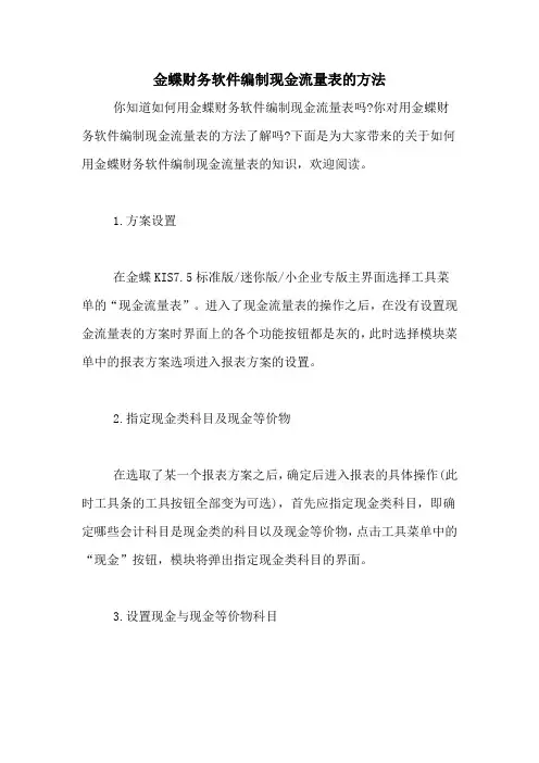 金蝶财务软件编制现金流量表的方法