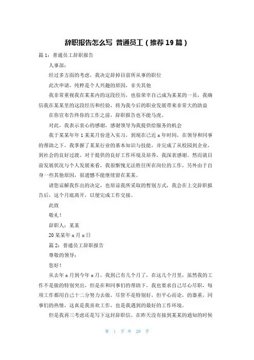 辞职报告怎么写 普通员工(推荐19篇)