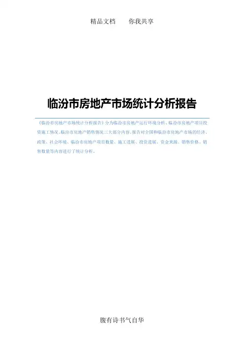 临汾市房地产市场统计分析报告