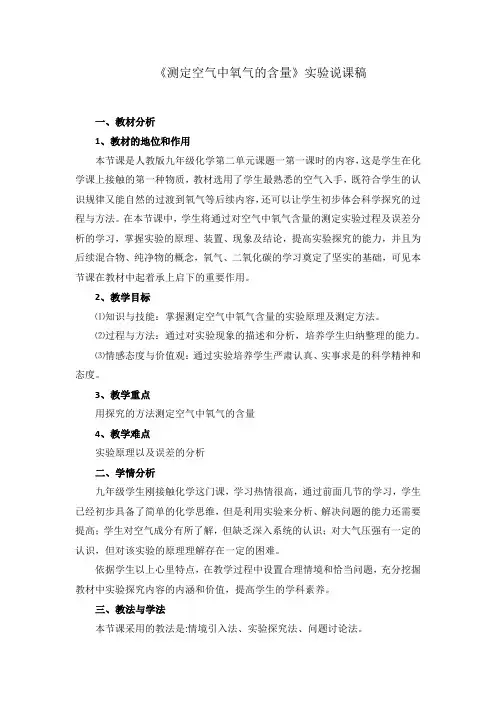 九年级化学《测定空气中氧气的含量》实验说课稿