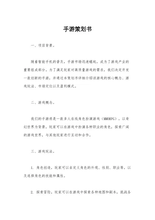 手游策划书