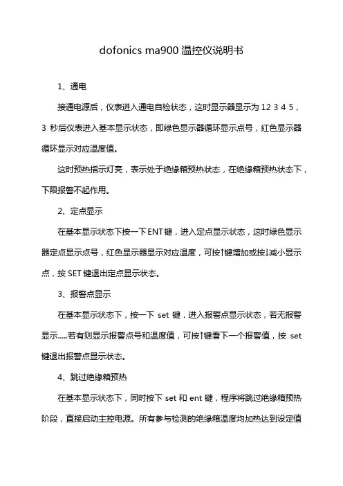 dofonics ma900温控仪说明书