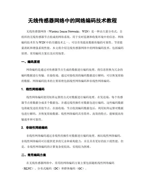无线传感器网络中的网络编码技术教程
