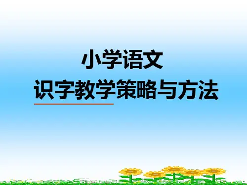 识字教学的策略和方法ppt.ppt