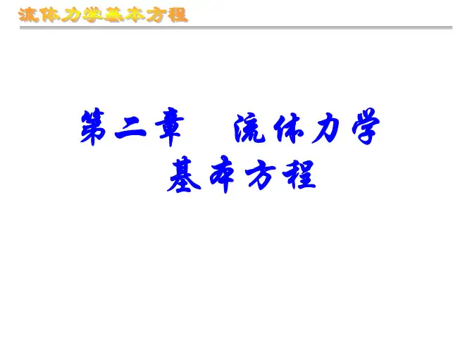 流体力学—Ch2基本方程
