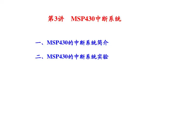 第3讲 MSP430中断系统st_517705504