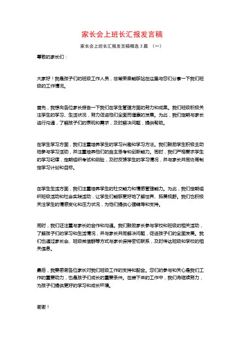 家长会上班长汇报发言稿3篇