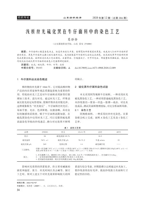 浅析丝光硫化黑在牛仔面料中的染色工艺