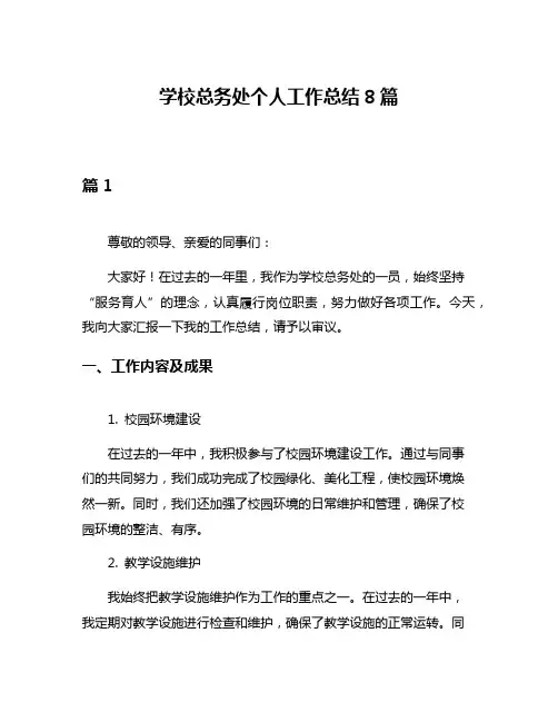 学校总务处个人工作总结8篇