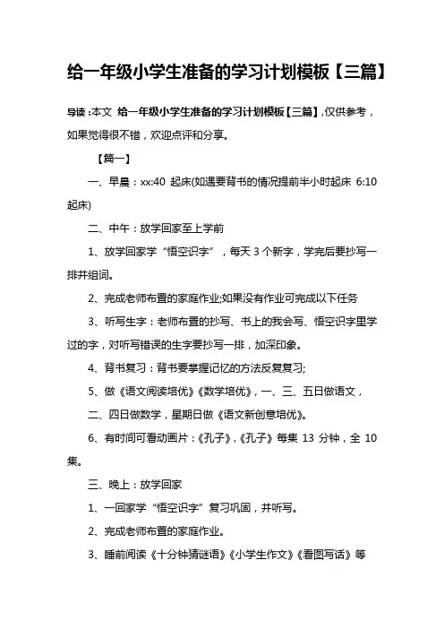 给一年级小学生准备的学习计划模板【三篇】