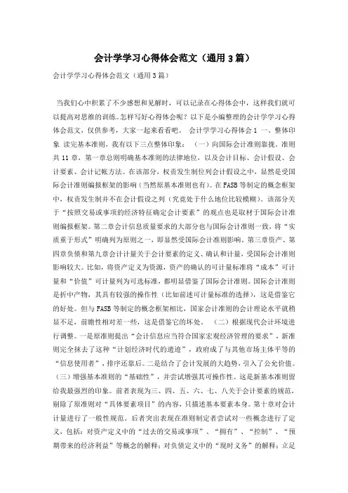 会计学学习心得体会范文(通用3篇)