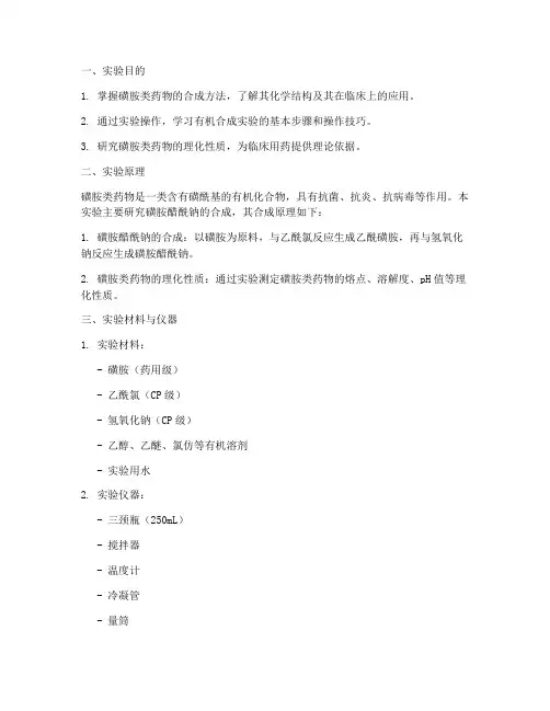 磺胺相关实验报告