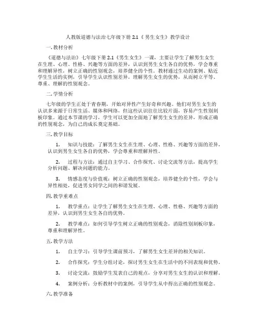 人教版道德与法治七年级下册2.1《 男生女生》教学设计