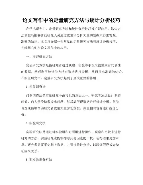 论文写作中的定量研究方法与统计分析技巧