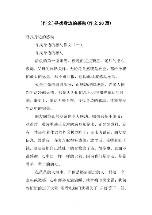 [作文]寻找身边的感动(作文20篇)