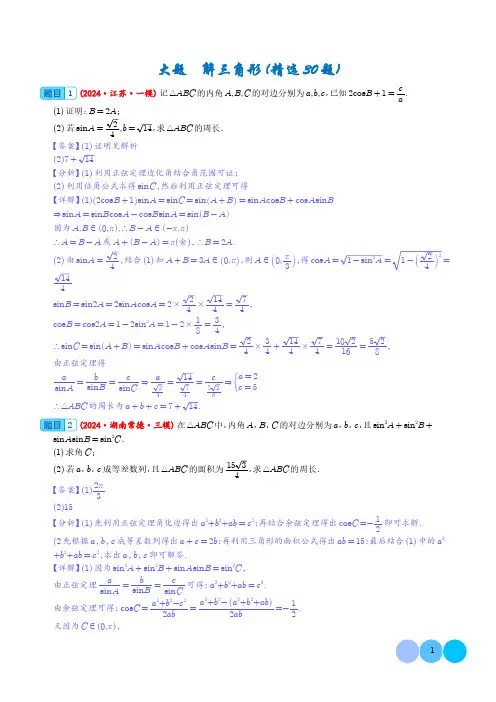 大题  解三角形(精选30题)(解析版)1