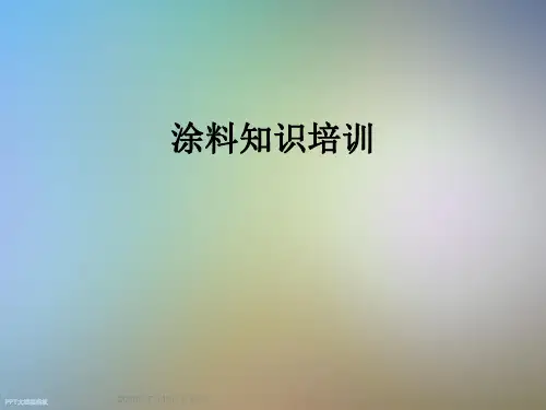 涂料知识培训