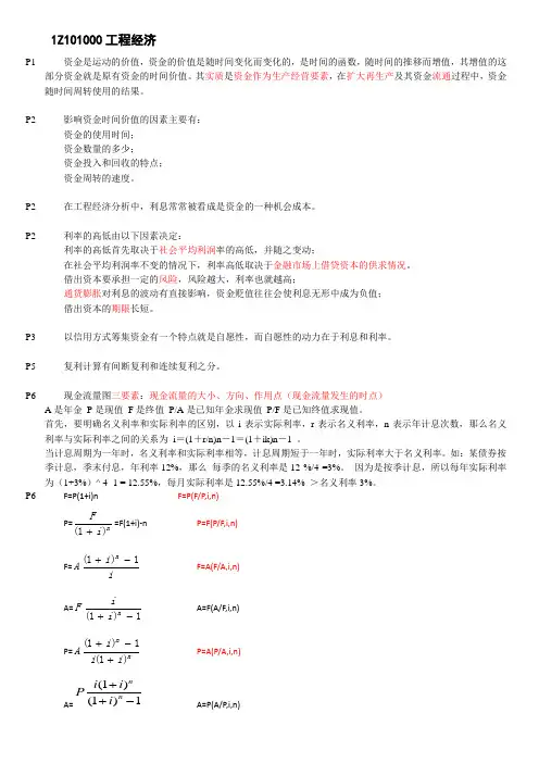 一级建造师梅世强工程经济(2013听梅世强课后逐条对照的)