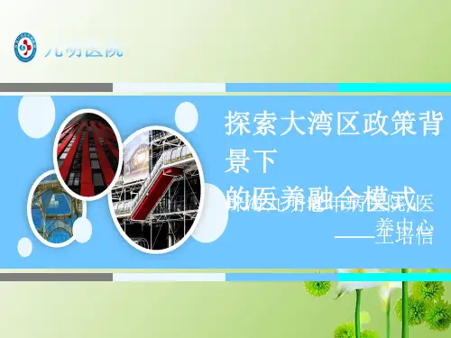 医养结合养老院介绍PPT