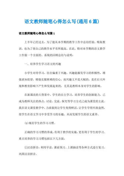 语文教师随笔心得怎么写(通用6篇)