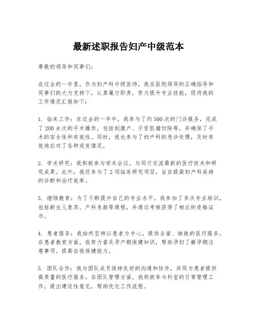 最新述职报告妇产中级范本