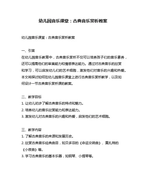 幼儿园音乐课堂：古典音乐赏析教案