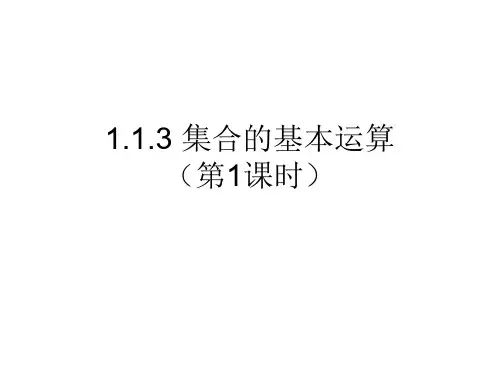 高一数学人教A版必修1课件：1.1.3 集合的基本运算(第1课时) 