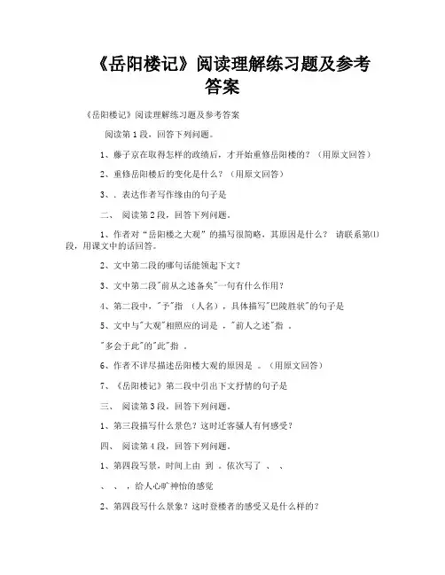 《岳阳楼记》阅读理解练习题及参考答案