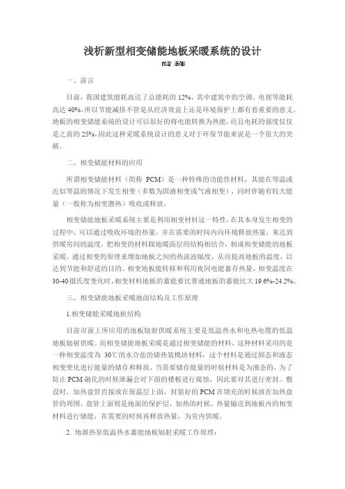 浅析新型相变储能地板采暖系统的设计