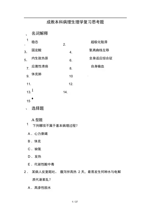 成教本科病理生理学复习思考题