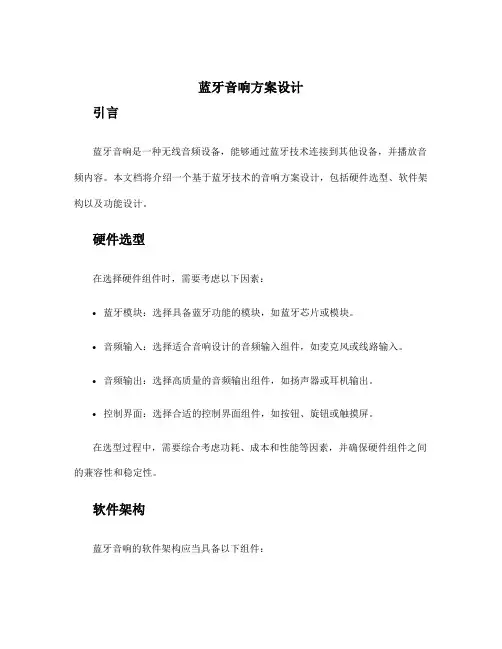 蓝牙音响方案设计