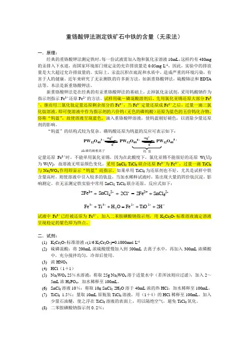 重铬酸钾法测定铁矿石中铁的含量