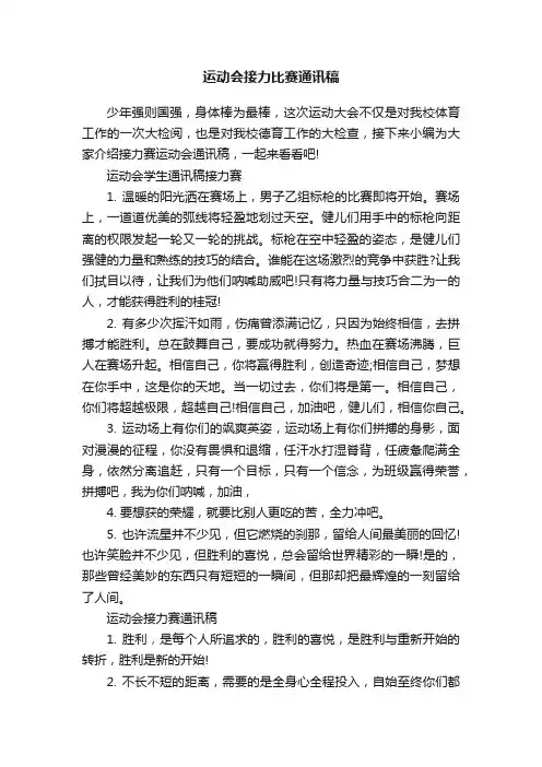 运动会接力比赛通讯稿