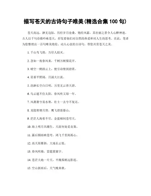 描写苍天的古诗句子唯美(精选合集100句)