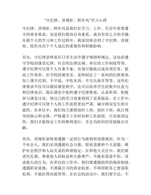 “守纪律、讲规矩、转作风”学习心得