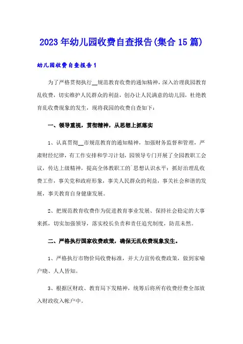 2023年幼儿园收费自查报告(集合15篇)
