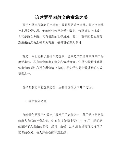 论述贾平凹散文的意象之美