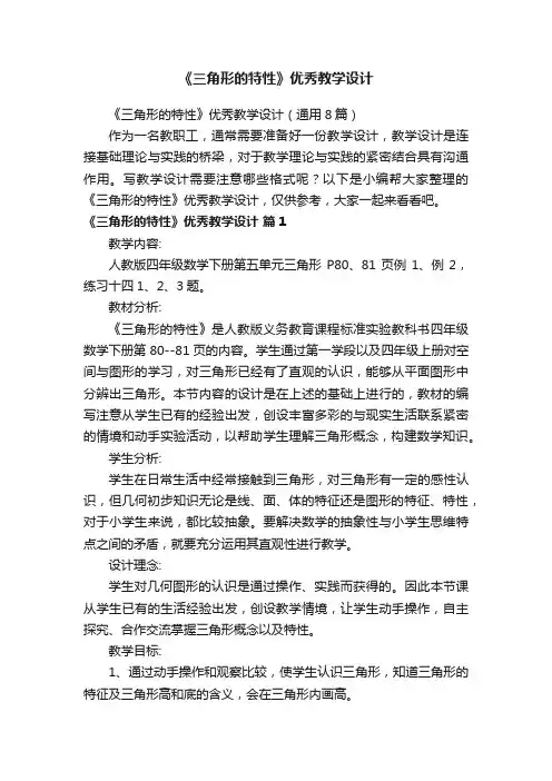 《三角形的特性》优秀教学设计（通用8篇）