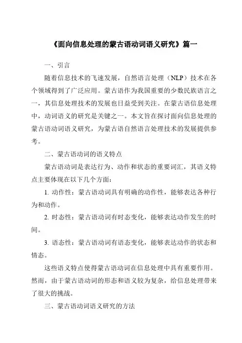 《面向信息处理的蒙古语动词语义研究》范文