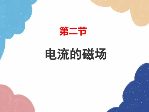 教科版九年级物理上册 电流的磁场课件