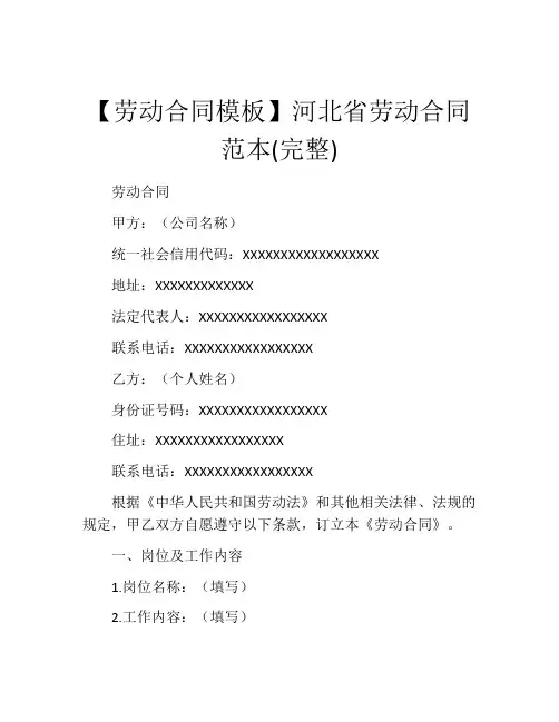 【劳动合同模板】河北省劳动合同范本(完整)