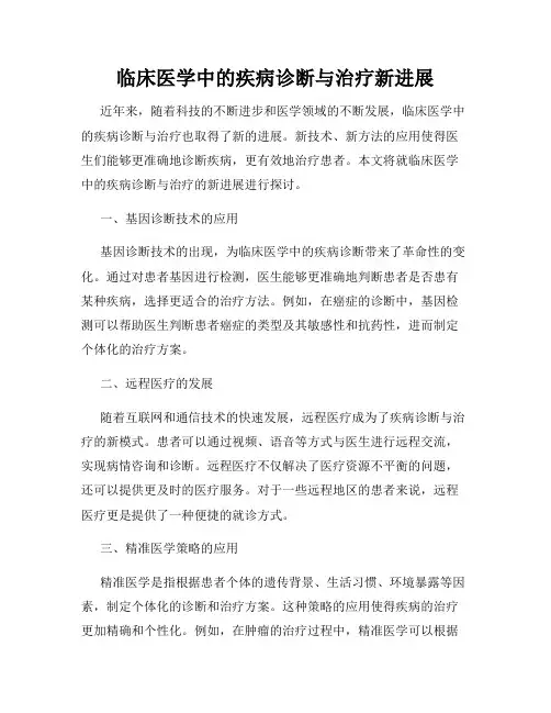 临床医学中的疾病诊断与治疗新进展