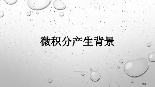 微积分产生的背景市公开课一等奖省赛课获奖PPT课件